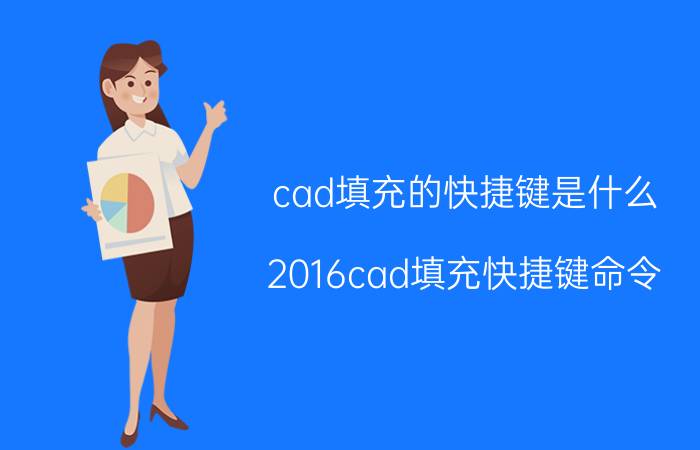 cad填充的快捷键是什么 2016cad填充快捷键命令？